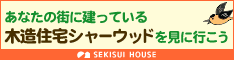 積水ハウス　シャーウッド見学会