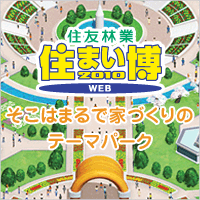 住友林業 WEB住まい博2009