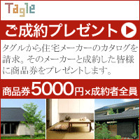 タグル　成約プレゼント