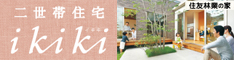 二世帯住宅 ikiki