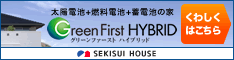 グリーンファーストハイブリッド