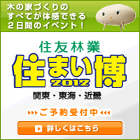 住友林業　住まい博　2012