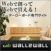 オーダー　ローボード　Wall2Wall