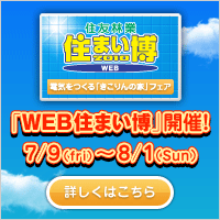住友林業 WEB住まい博 2010