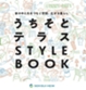 うちそとテラスSTYLE BOOK 表紙